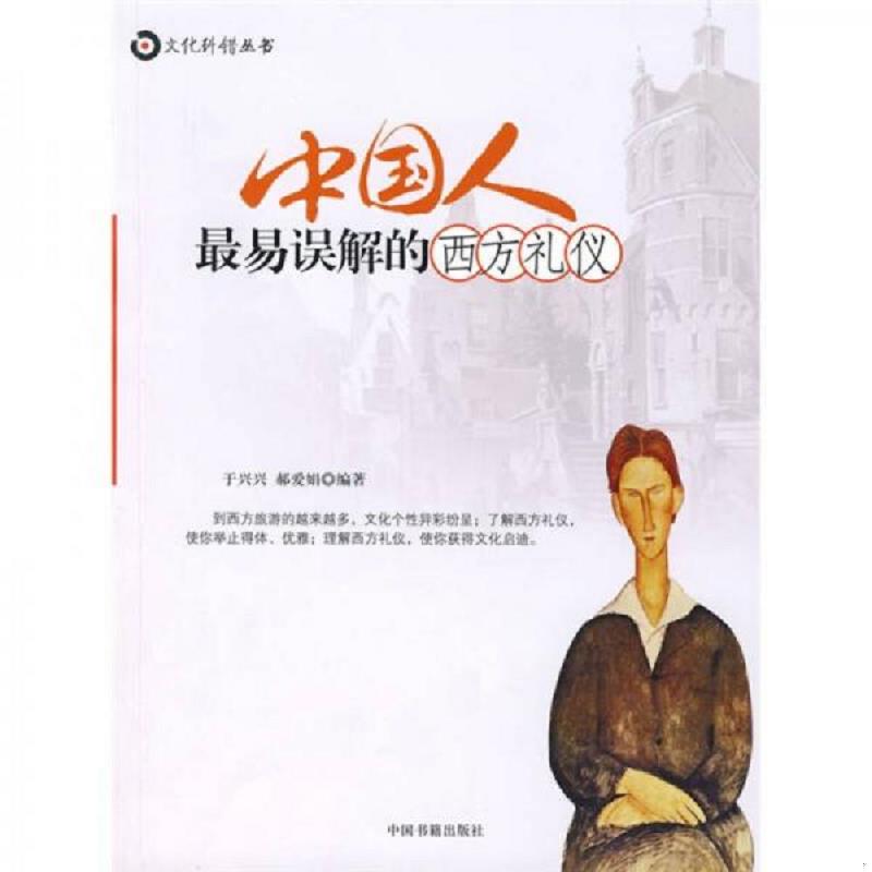正版速发9787506816403 中国人最易误解的西方礼仪 于兴兴,郝爱娟　编著 中国书籍出版社