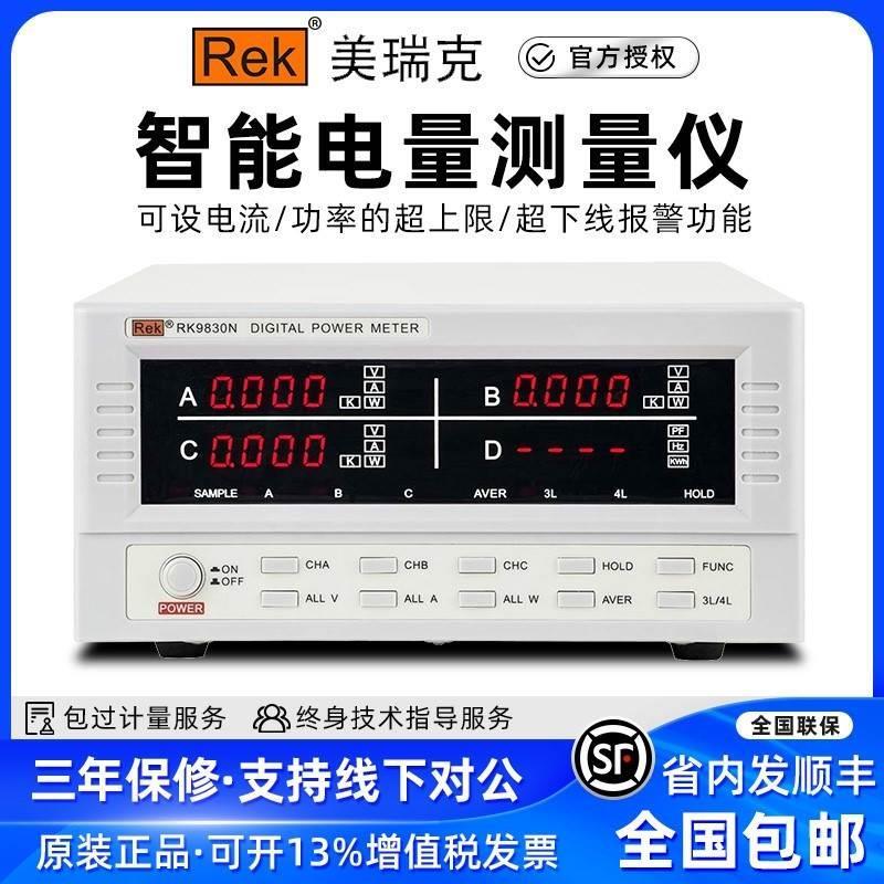 美瑞克RK9800N电参数电量测试仪数字功率计大电流上下限报警三相*
