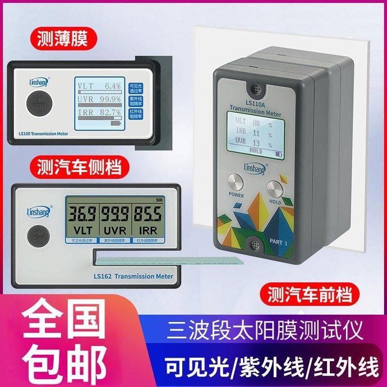 便携式太阳膜测试仪手持式隔热膜汽车膜三显检测仪器LS160