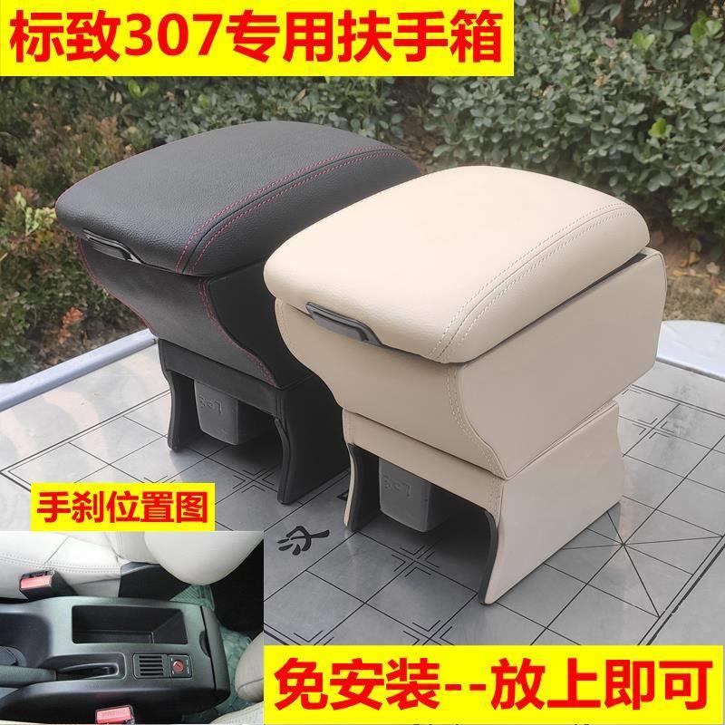 东风标致307扶手箱专用免打孔汽车中央手扶箱内饰用品原改装配件