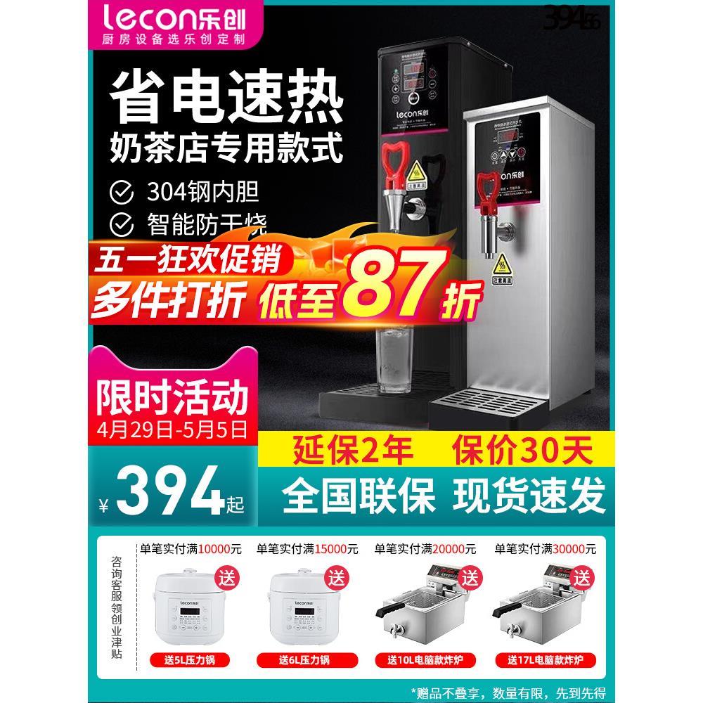 乐创步进式开水器商用奶茶店烧水器全自动电热水器开水机饮水机箱