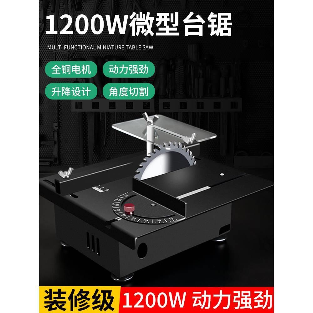 1200W微型精密台锯迷你电锯小型家用台锯木工推台锯多功能切割机