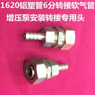 增压泵安装 转接头1216铝塑管4分1620铝塑管6分转接变接软气管一