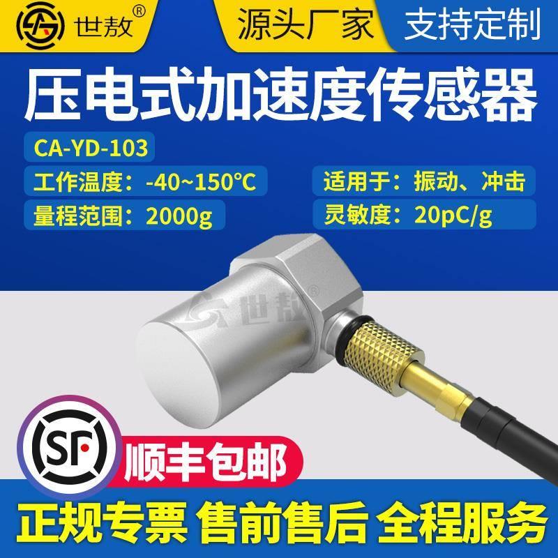 CA-YD-103压电式加速度传感器电荷振动计拾振器2000g小体积包邮