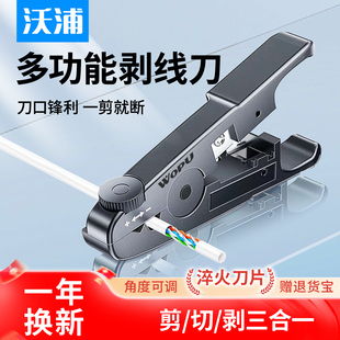 沃浦剥线刀多功能剥线器五类六类七类网线电话线圆线扁线剥线工具剥剪一体