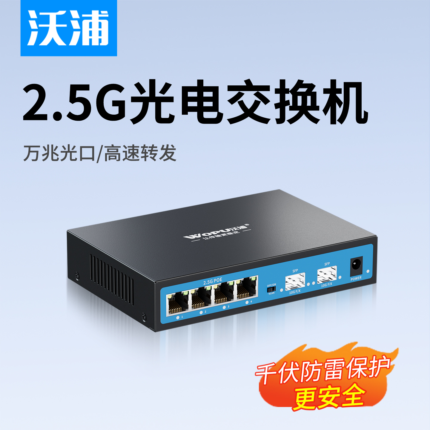 沃浦2.5g千兆8口网络POE交换机