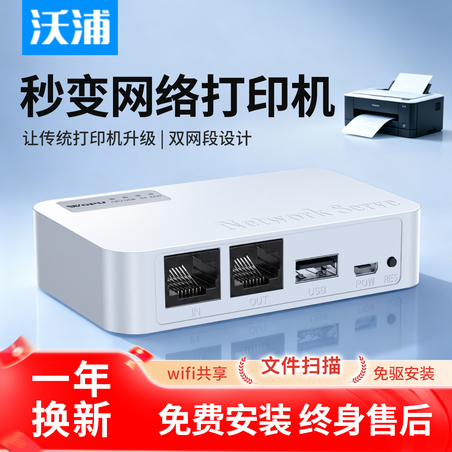 沃浦打印机网络共享器服务器双网段保密设计wifi共享免驱安装支持扫描局域网USB打印小白盒子老式打印机升级