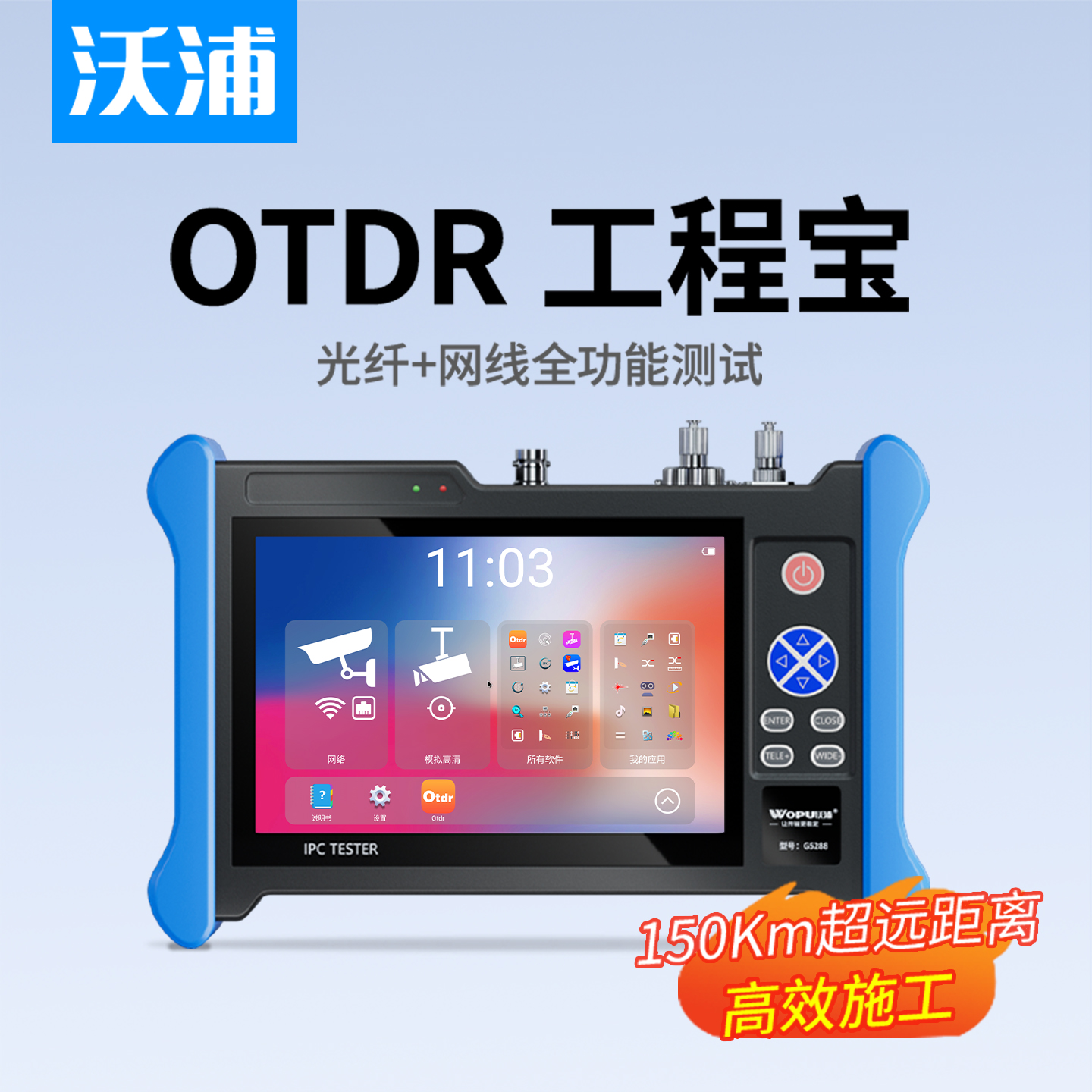 沃浦OTDR全功能网络工程宝