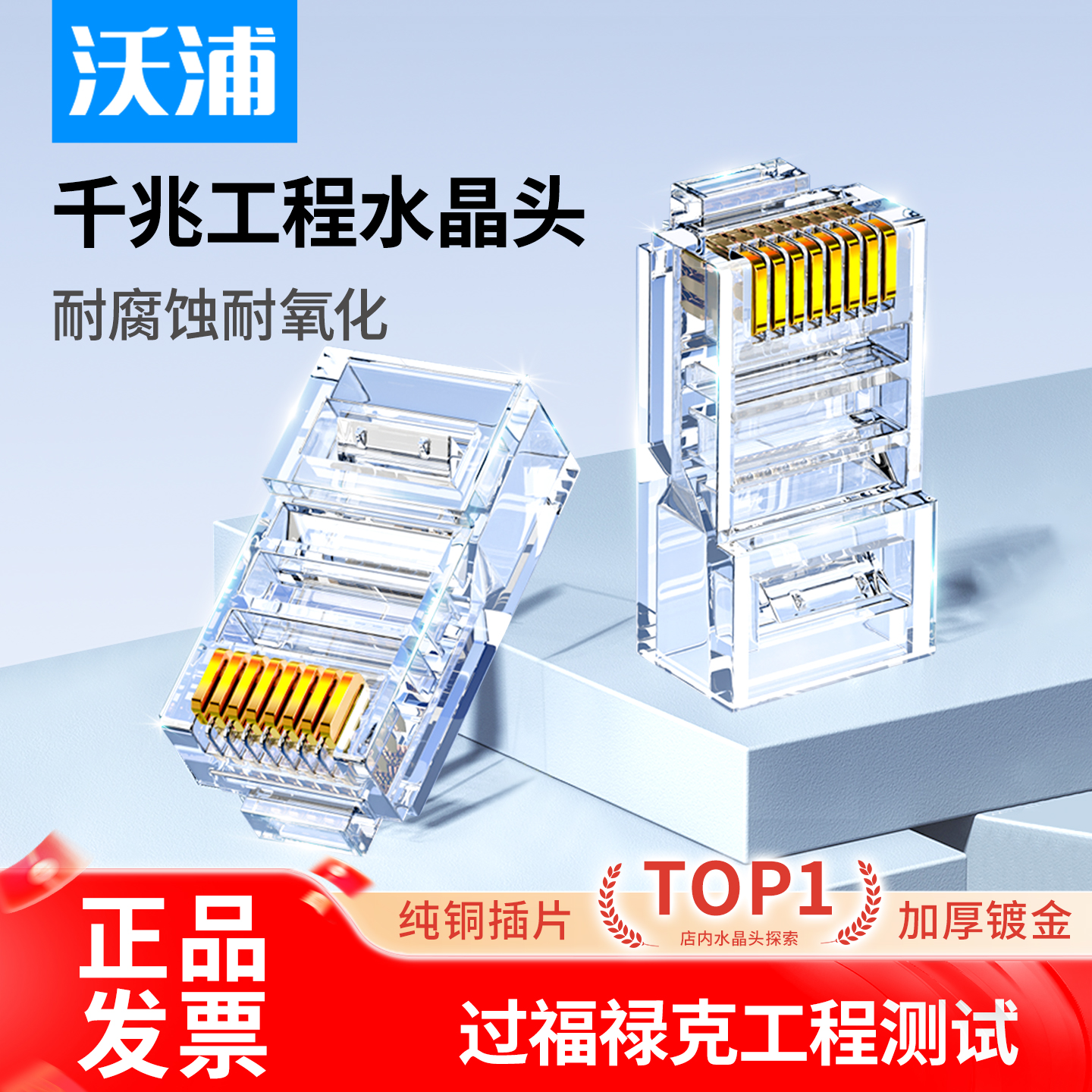 沃浦镀金水晶头环保材质