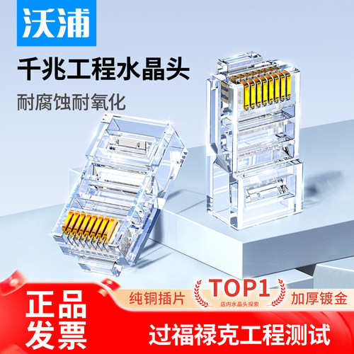 沃浦镀金水晶头环保材质