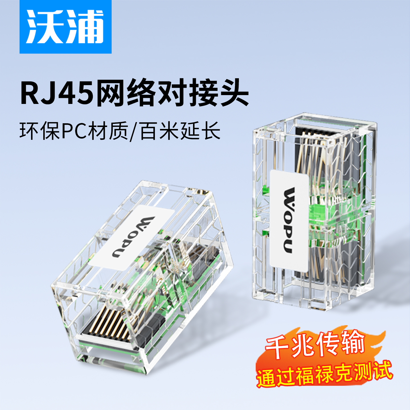 沃浦网络直通头千兆延长不降速