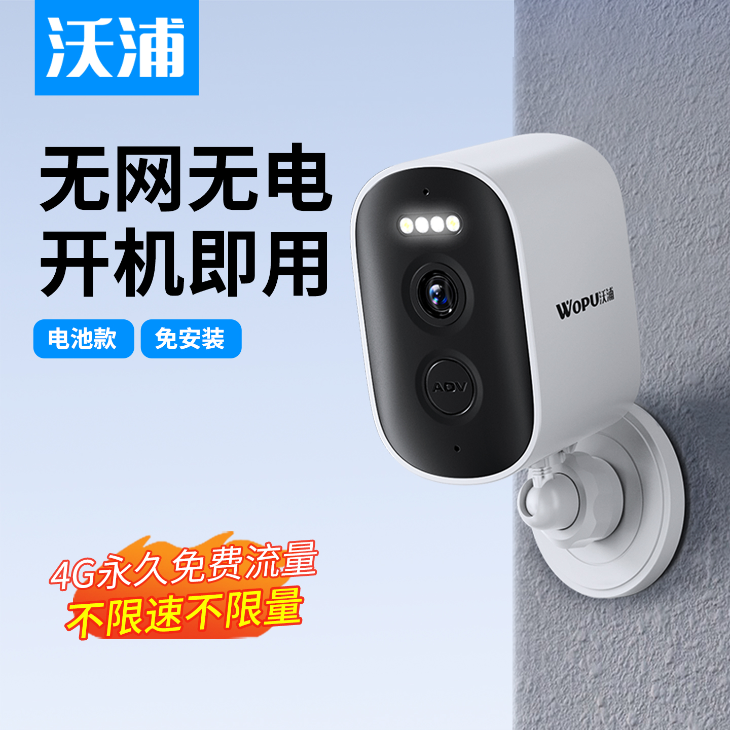 沃浦4g摄像头终身免费流量