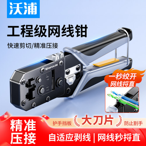 沃浦超六类网线钳6P8P快速剪切