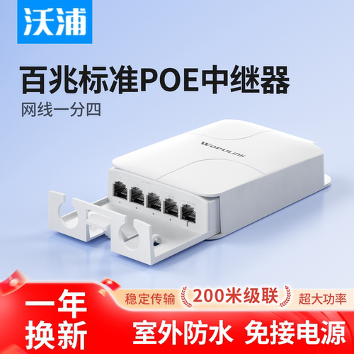 沃浦百兆POE中继器一分四防水