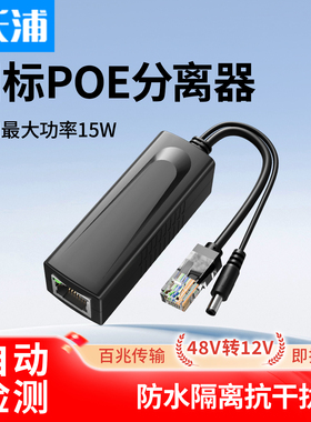 沃浦标准POE分离器48V转12V国标千兆监控专用非标网络摄像头监控模块网线供电支持大华海康室外防水防雨