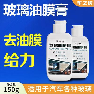 厂家直供玻璃油膜去除膏150g祛除玻璃油膜眩光斑点汽车玻璃清洁膏