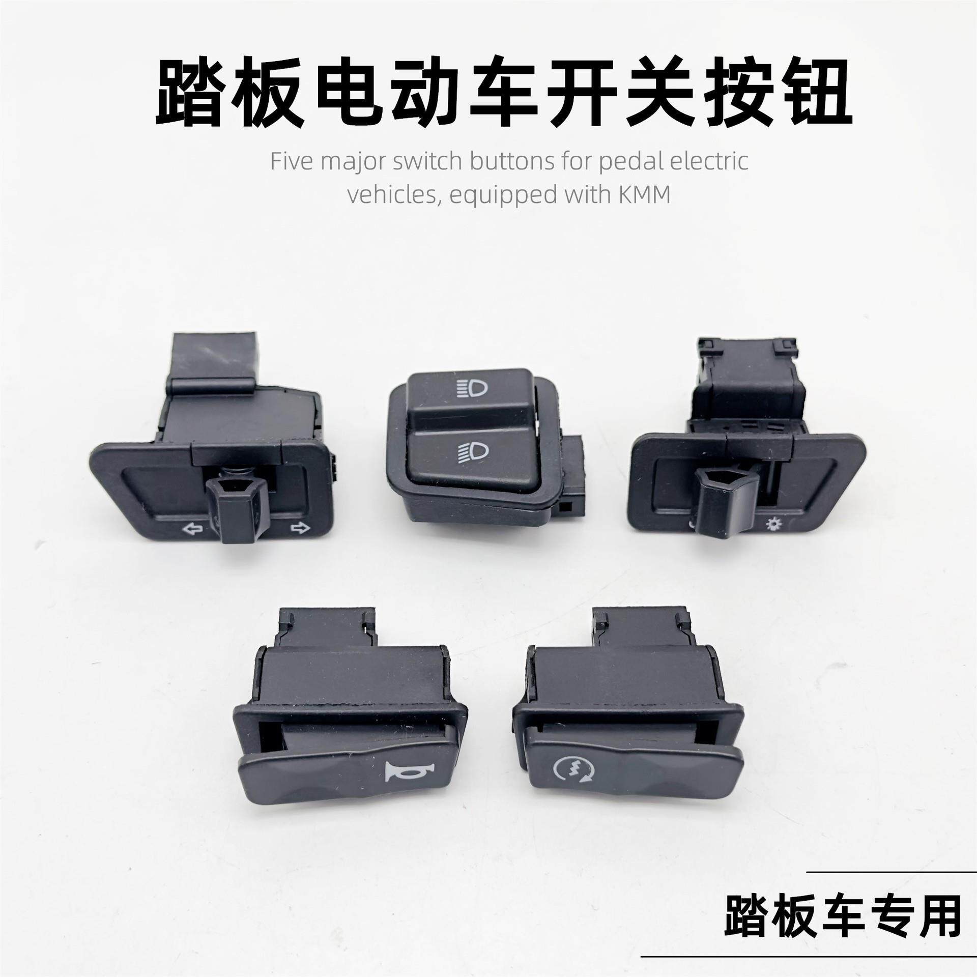 踏板摩托车电动车按钮开关大灯喇叭转向灯电启动远近光开关按钮配