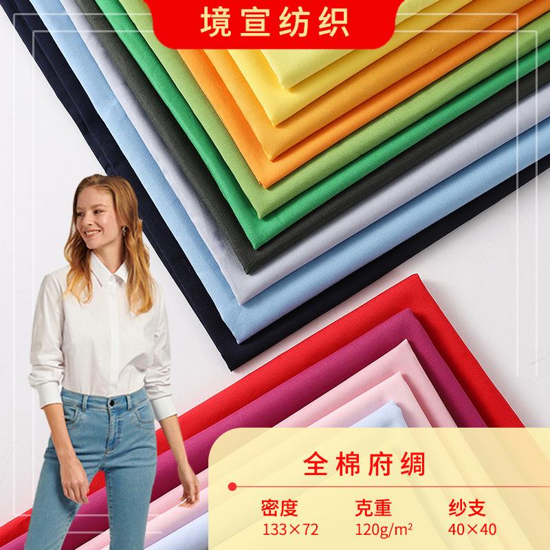 全棉府绸衬衫面料 精梳高密40s平纹梭织布133×72服装连衣裙面料
