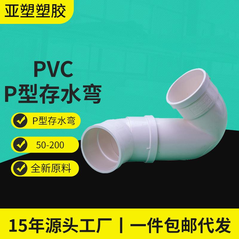 亚昌pvc排水系列带口P弯p型无口存水弯沉水弯P型排水管排水配件