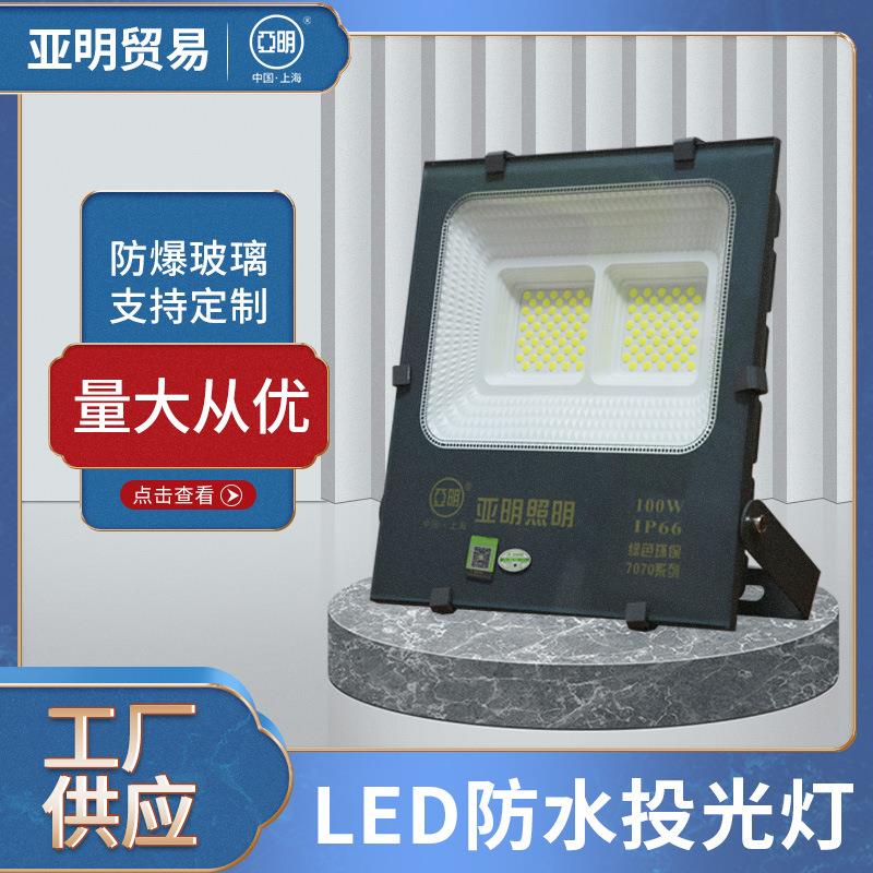 亚明照明LED投光灯 防水纳米路灯厂房户外庭院大功率照明灯