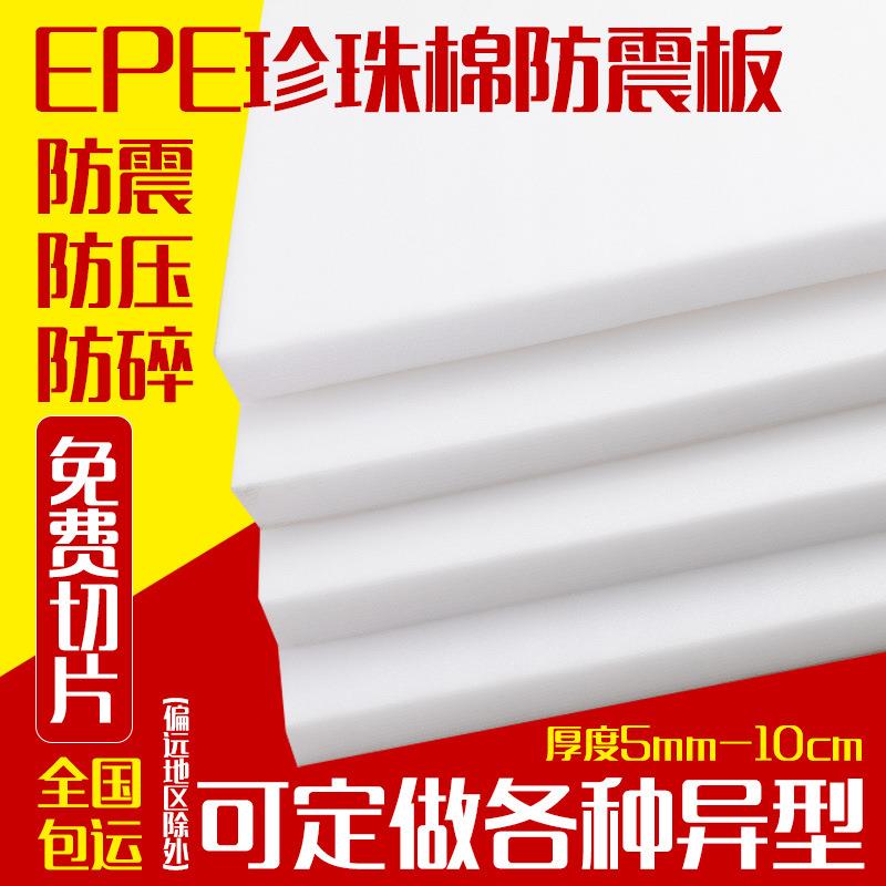 EPE珍珠棉泡沫板防震缓冲水果托防护内衬珍珠棉片材板材厂家