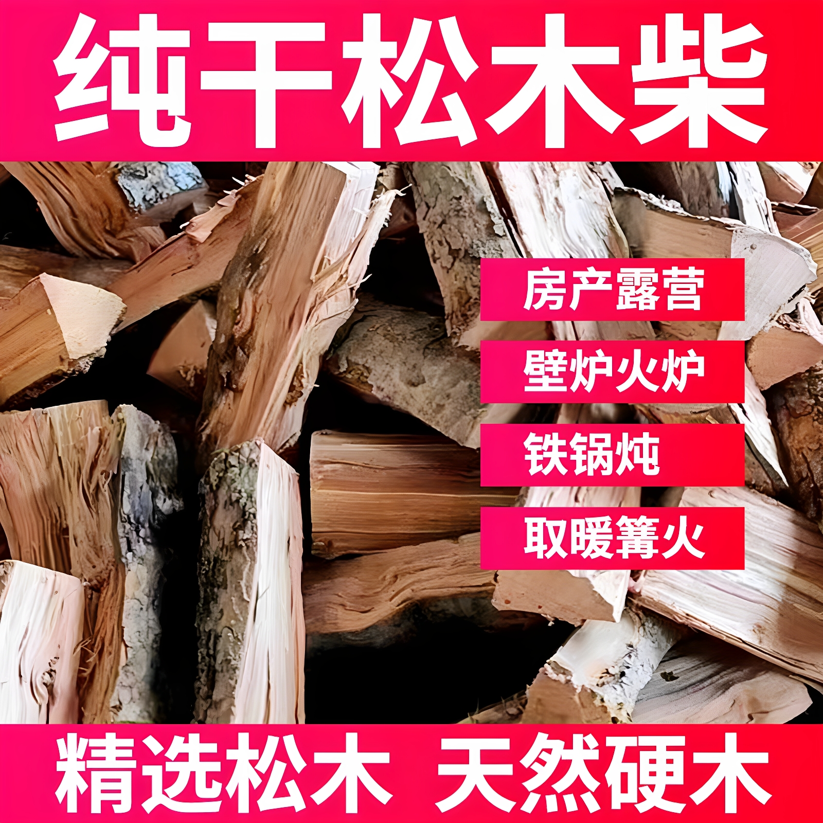 松木柴火干柴户外篝火烧烤取暖壁炉专用木财耐烧少烟木柴烧火室外