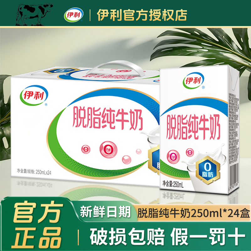 伊利脱脂纯牛奶零脂肪0脂肪牛奶
