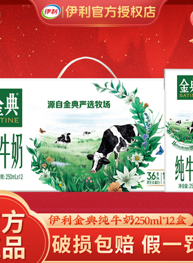 12月产伊利金典纯牛奶250ml*12盒整箱成人学生营养原生高钙早餐奶