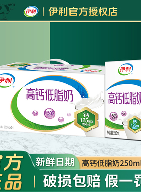 12月新货伊利高钙低脂奶250ml*24盒富含VD促进钙吸收营养早餐牛奶