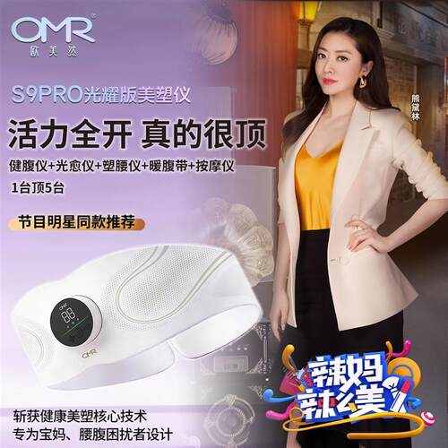 OMR/欧美然光耀版美塑仪【焕新套装】EMS微电流按摩运动腰带DX