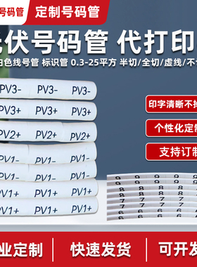 定制0-9数字号码管光伏套管代打印字线号标记标识加工4平方直流管