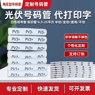 定制0-9数字号码管光伏套管代打印字线号标记标识加工4平方直流管