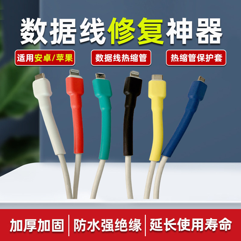 数据线修复神器热缩管充电线保护图片