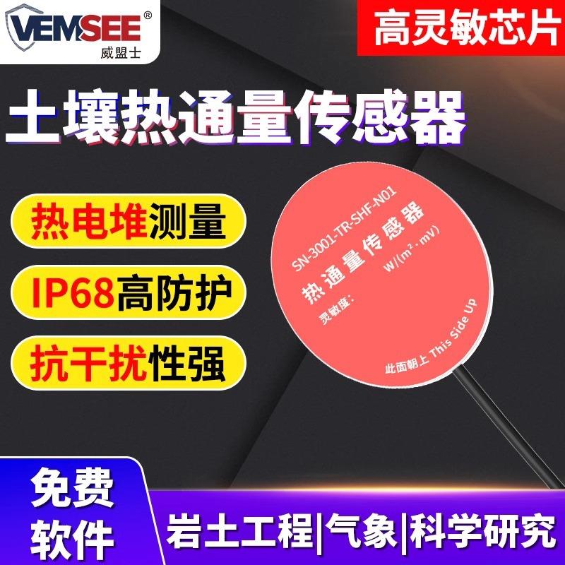 土壤热通量传感器RS485农业环境管理建筑墙面热通量板土壤热流计