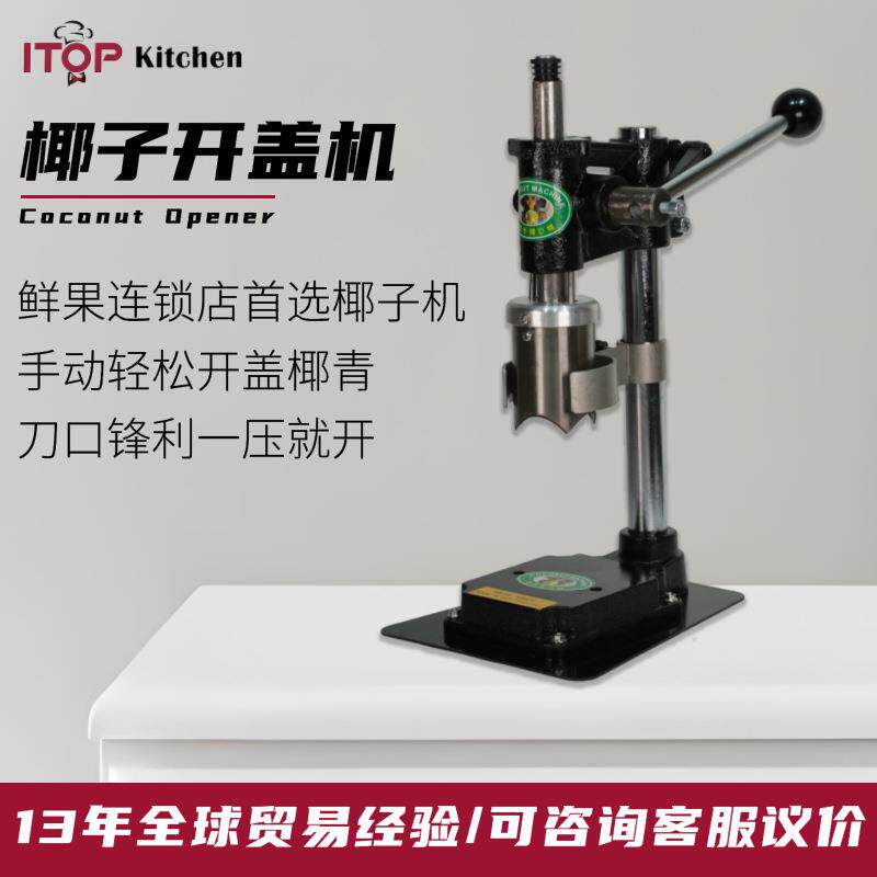 厂家直销手动式不锈钢椰子开盖机商用椰子开盖器手动开椰器