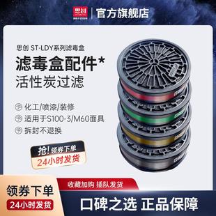 思创LDY滤毒盒防毒面具工业甲醛化工喷漆装修有机气体S100-3/M60