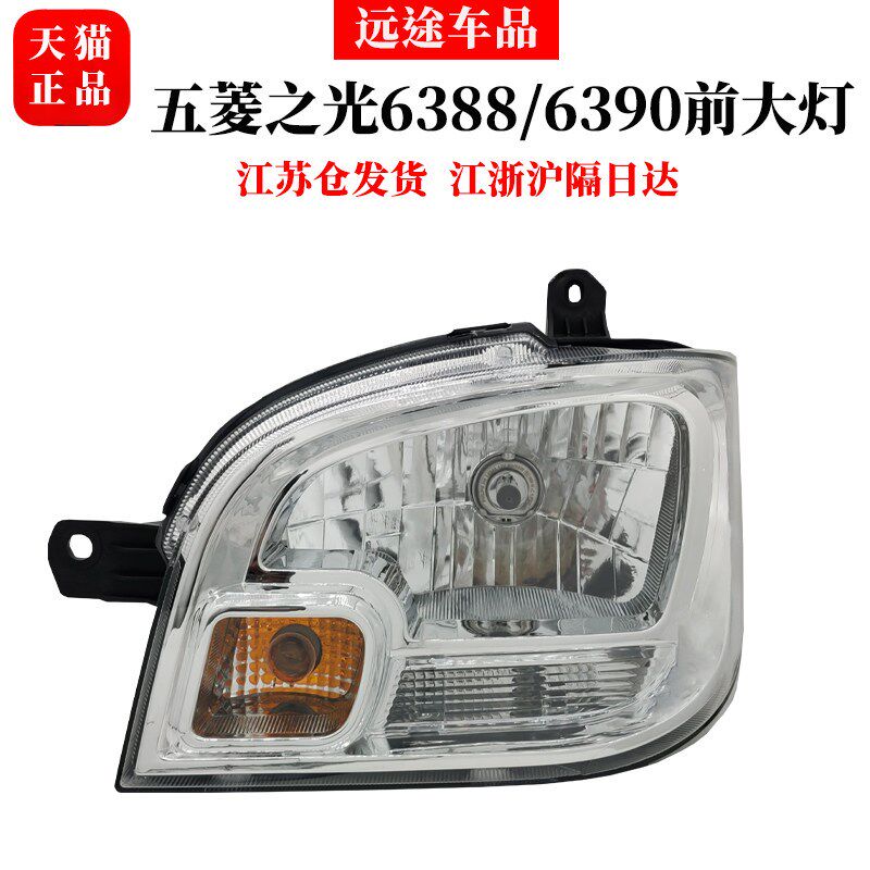 原装五菱之光6390/6388/6389前大灯总成前照灯远近光灯罩汽车配件
