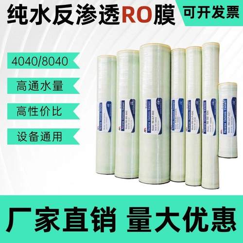 反渗透膜4040膜润8040低压抗污染工业通用RO膜净水器纯水机滤芯