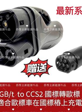 300A 直流充电桩转换器GBT转CCS2国标转欧标快充港车北上充电