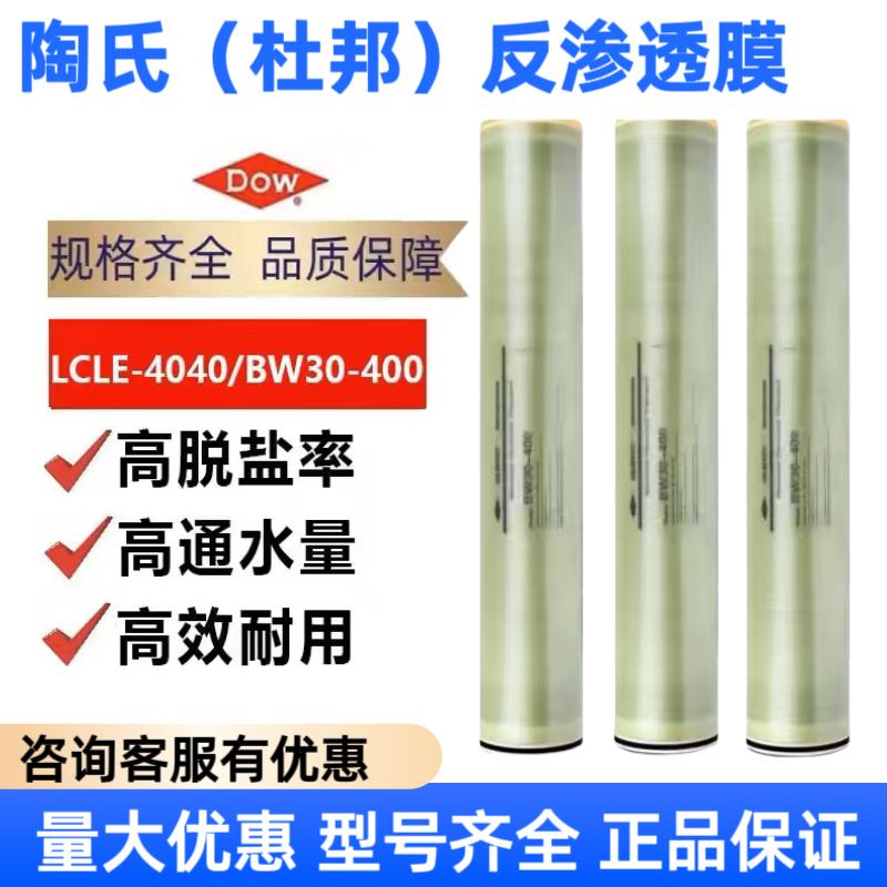 美国原装陶氏DOW反渗透膜LCLE-4040 BW30-400杜邦8040ro膜滤芯