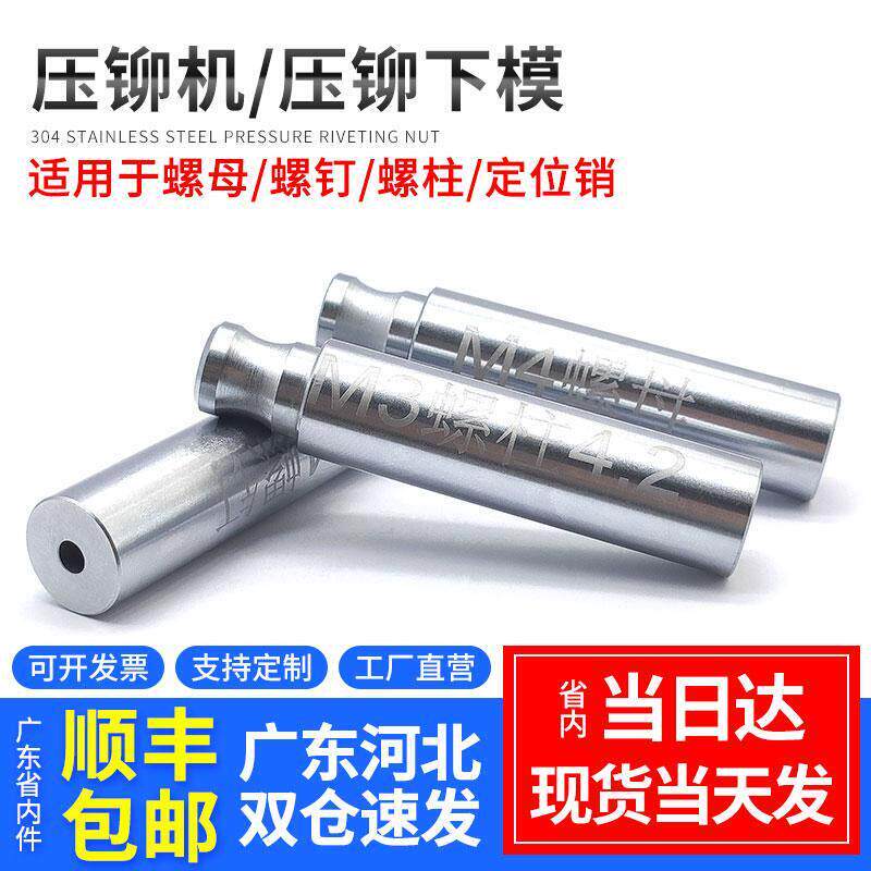 压铆模具压铆机下模防水螺母螺柱螺钉定位销涨铆工具铆钉机配件