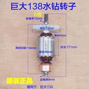 巨大虎扑138转子 手提立式钻孔机工程钻水钻 6齿电机定子原厂配件