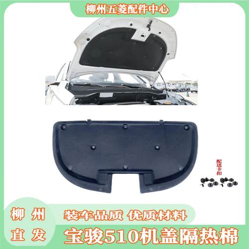 宝骏510 530 560 730 机盖隔音棉 引擎隔热棉 机盖内衬板