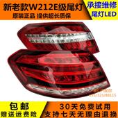 适用宾士e260尾灯E级W212 E200E280E300L后尾灯总成LED维修拆车件