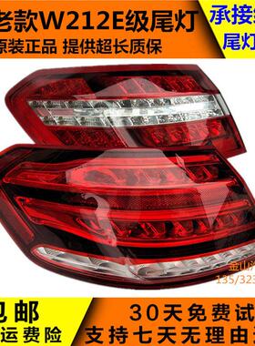 适用宾士e260尾灯E级W212 E200E280E300L后尾灯总成LED维修拆车件
