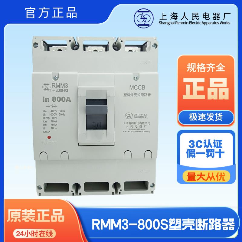 原装上海人民电器厂上联RMM3-800S/H3300 630/700/800A塑壳断路器