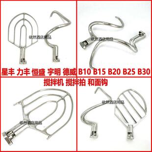 星丰德威盛恒宇明联B20B30搅拌机和面勾 钩 搅拌拍 B10B15B25