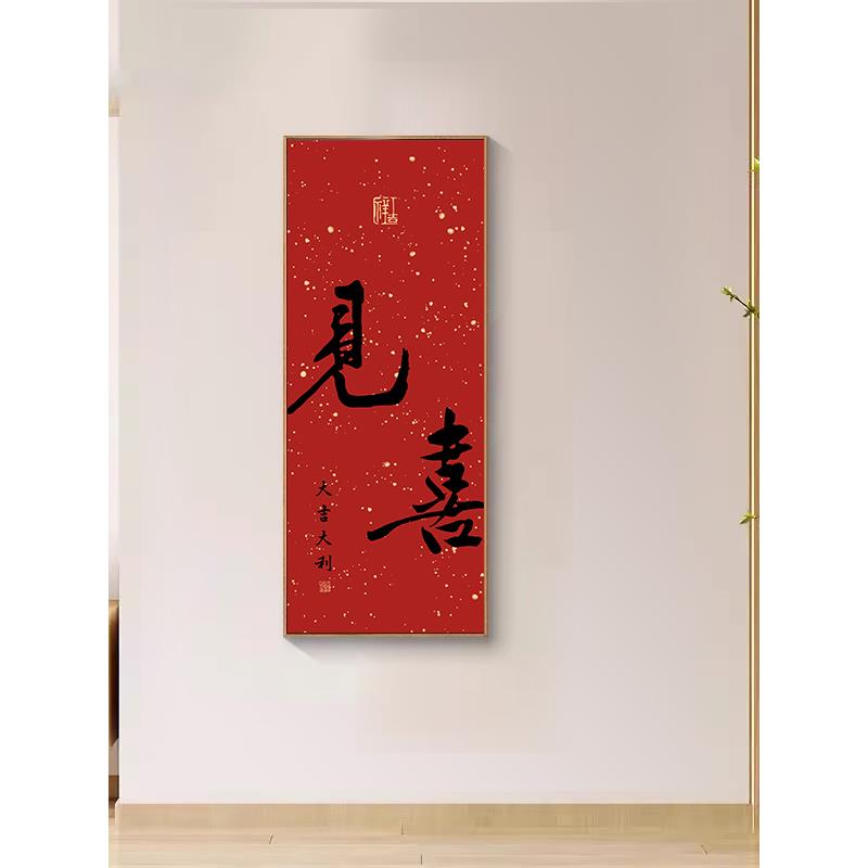见喜挂画新中式走廊过道壁画乔迁客厅背景墙字画福入户玄关装饰画