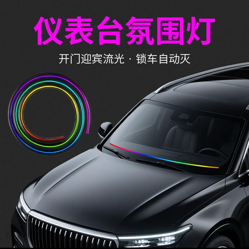 升级款汽车中控仪表台氛围灯环抱贯穿式双面发光64色幻彩氛围灯
