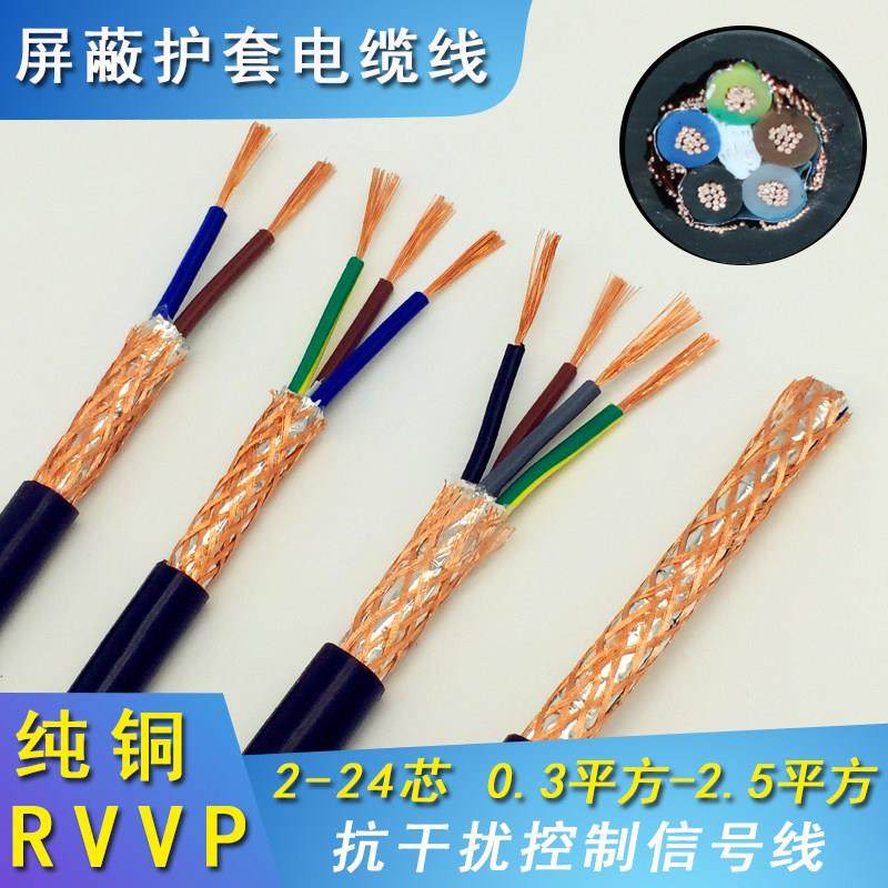纯铜屏蔽线RVVP2芯3芯4芯5芯0.3/0.5/0.75/1.5音频控制信号电缆线